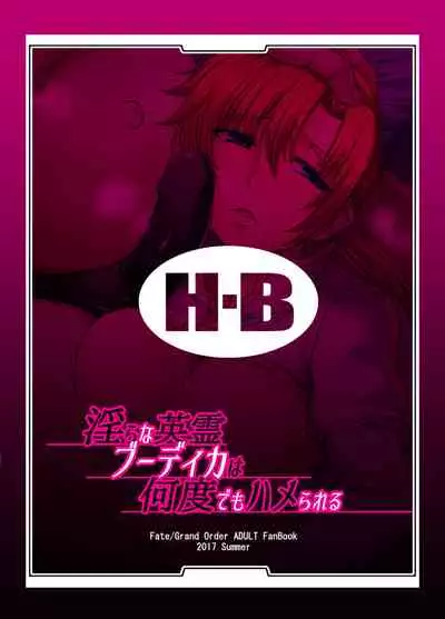 [H.B (B-RIVER)] Midara na Eirei Boudica wa Nando demo Hamerareru (Fate/Grand Order) [Chinese] [黎欧x新桥月白日语社汉化] [Digital]