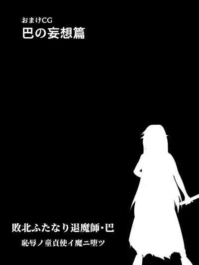 Defeat Futanari Demon Master Tomoe Shameful Virgin Envoy I devil fallen