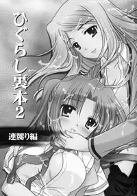 (C72) [Purin Yokochou (Ouka Sushi)] Higurashi Urabon 2 ~Ren Naburi Hen~ (Higurashi no Naku Koro ni)