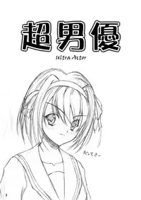 (C70) [Master Mind (Sakaki Naomoto)] Choudanyuu (The Melancholy of Haruhi Suzumiya)