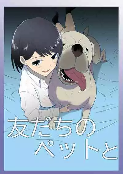 Tomodachi no pettoto