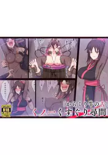 Kunoichi kusuguri jinmon「Karakuri ushi no shita」