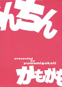 (C88) [Yumemigokoti (Mikage Baku)] Chinchin Kamokamo (Kantai Collection -KanColle-) [Chinese] [靴下汉化组]