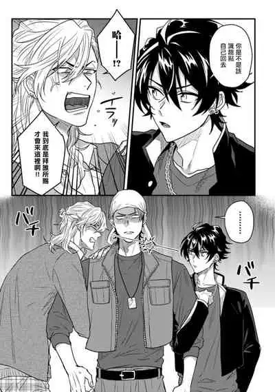 [Jita] Baby Face Monster Manji ~Moto Banchou no Oredaga Kusogaki ni Ketsu o Nerawareteiru~ | 拥有可爱脸蛋的怪物君—卍 作为原大哥大的我竟然被个死小鬼盯上了 01-02 [Chinese] [拾荒者汉化组] [Digital]