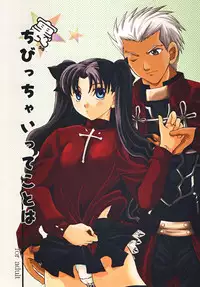 (C73) [Taiyaki Yaketa (Ikeda Shuuko)] Ura☆Chibicchai tte Koto wa (Fate/stay night) [Chinese] [wl00314824個人漢化]