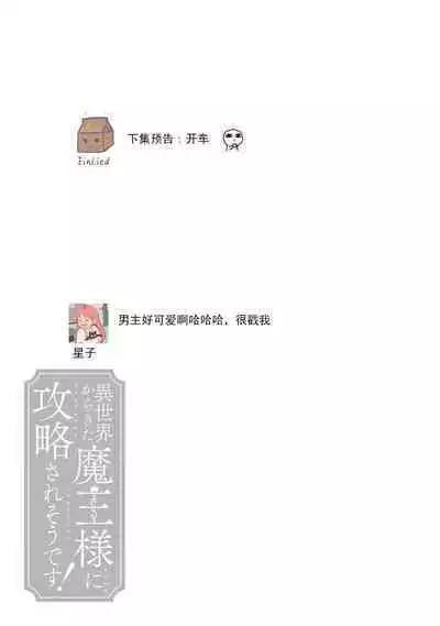 [Saegusa Macoto] i sekai kara kita maō-sama ni kōryaku sa re-sōte ゙ su! | 快要被来自异世界的魔王大人攻略了! 1-5 end [Chinese] [莉赛特汉化组]