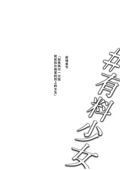 [Doji Ro Books (Doji Ro)] #Yuuryou Shoujo [Kougaku Shien Ban] ~Okane o Harau to ○○ Shite Kureru Onnanoko~[Chinese] [幸德秋良与以北汉化]