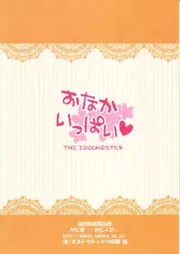 (COMIC1☆3) [Kaniya (Kanyapyi)] Onaka Ippai (THE iDOLM@STER)