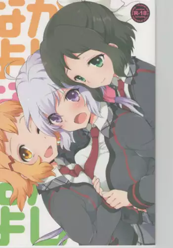 (C85) [ARCH (Plum)] Nakayoshi Nakayoshi Nakayoshi (Senki Zesshou Symphogear)