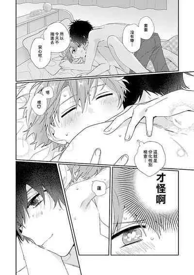 Uso-tsuki beta no unmei no koi | 骗子β的命运之恋