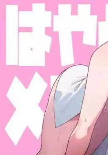 [TuriSasu] Hayato-sensei no Mesu-ka Karte 1-5 | 隼人老师的女性病历 1-5 [Chinese]