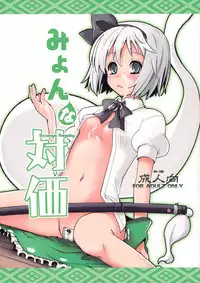 (Reitaisai 8) [Fujiiro Sabou (Fujii Jun)] Myon na Taika (Touhou Project) [Chinese] [靴下汉化组]