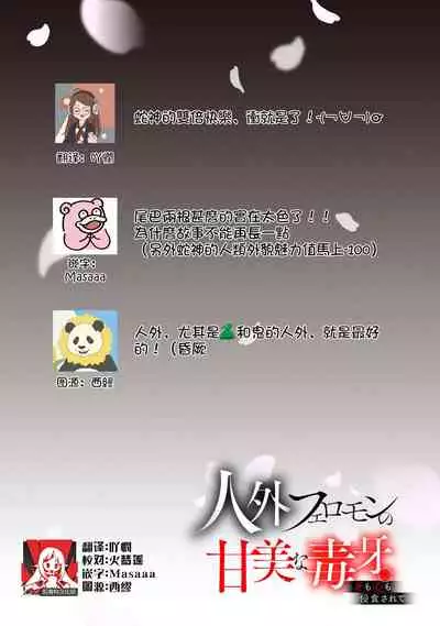 Jingai feromon no kanbina dokuga. Mimokokoromo shinshoku sa rete | 人外費洛蒙的甜美毒牙 1-3