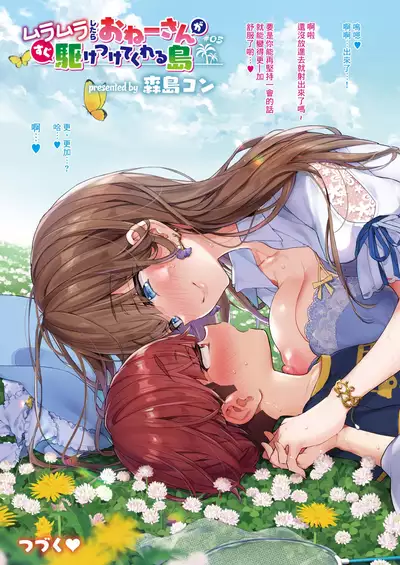 [Morishima Kon] Muramura Shitara Onee-san ga Sugu Kake tsuketeu Shima ch.1-5 丨想要的時候大姐姐就會趕過來的島嶼 第1-5話 [Chinese] [沒有漢化] [Digital][Ongoing]