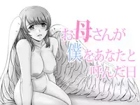 [Lemon Cake (Lemon Keiki)] Okaa-san ga Boku o Anata to Yonda Hi