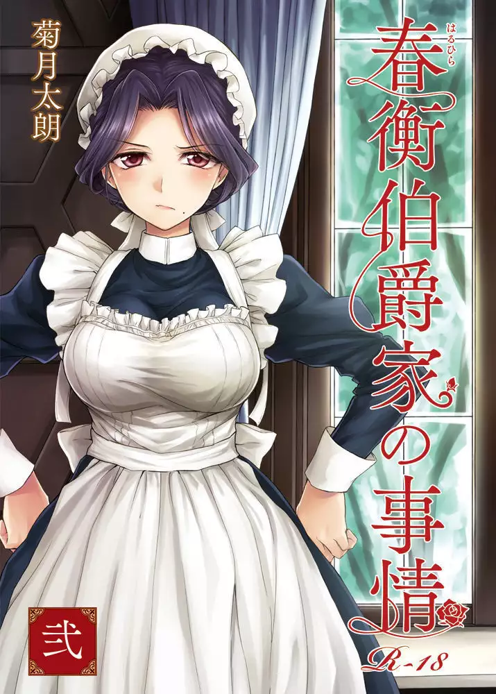 Spring equilibrium Earl family circumstances Vol.2