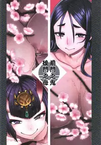 [Mesuman Teikoku (Kosuke)] Zenmon no Oni Koumon no Haha (Fate/Grand Order) [Chinese] [黑锅汉化组] [Digital]