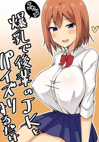 Bakunyuu de Kouhai no JK to Paizuri Suru dake