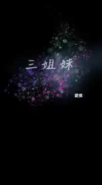 Three sisters 三姐妹ch.13~16 (chinese)