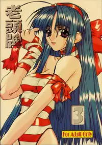 [Power Slide (Uttorikun)] Routouhai 3 (Samurai Spirits, Street Fighter)