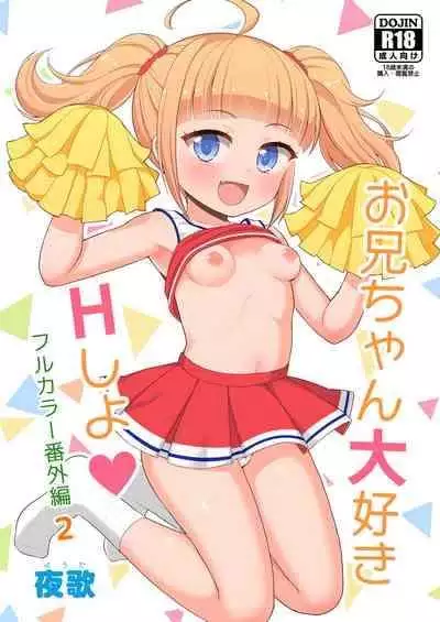 [Asatsuki Dou (Youta)] Onii-chan Daisuki H Shiyo Full Color Manga Bangaihen 2 [Chinese] [不咕鸟汉化组] [Digital]