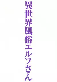 [Toraya (ITOYOKO)] Isekai Fuuzoku Elf-san [Digital]