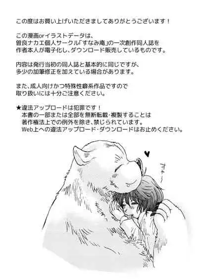 [sunamian (Sora Nakae)] Mori no Kuma-san ni Aisare Sugite Mofu Mofu [Digital]