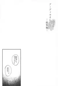 (C94) [Mata Ashita. (Oohira Sunset)] Boudica-san to. Soushuuhen (Fate/Grand Order)