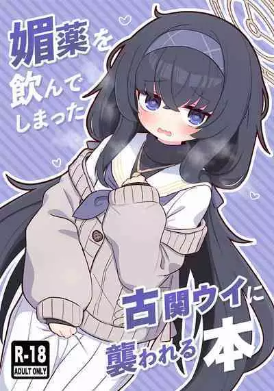 Biyaku wo Yonnde shimatte Kozeki Ui ni Osowareru Hon | 被喝了媚药的古关忧给推倒的本