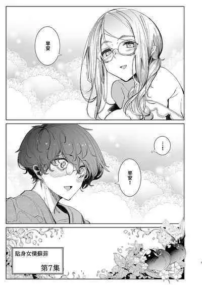 [Metro Notes (Tsumetoro)] Shinshi Tsuki Maid no Sophie-san 1~8 | 貼身女僕蘇菲 1~8 [本本力學實驗室] [Decensored] [Digital]