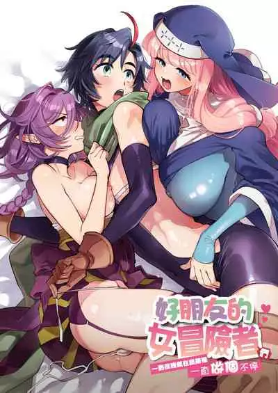 [Sonotaozey (Yukataro)] Nakayoshi Onna Boukensha wa Yoru ni Naru to Yadoya de Mechakucha Ecchi Suru | 好朋友的女冒險者們 一到夜晚就在旅館裡一直做個不停 [Chinese] [沒有漢化] [Ongoing] [Digital]