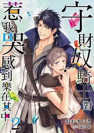 Shusendo Kishi ga Ore o Nakaseyou to Shiteimasu | 守財奴騎士對惹我哭感到樂在其中 Ch. 1-16