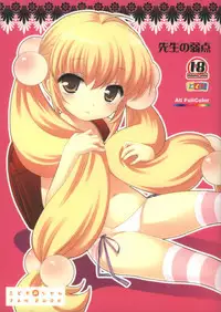 (Puniket 18) [Tokuda (Ueda Yuu)] Sensei no Jakuten (Kodomo no Jikan) [Chinese] [靴下汉化组]