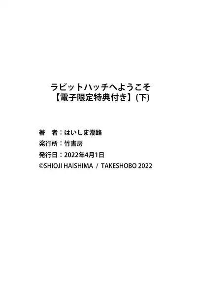 ラビットハッチへようこそ 【電子限定特典付き】（下）