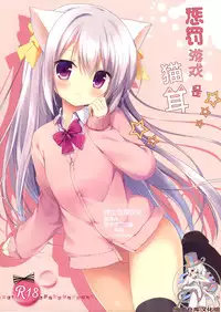 (Mimiket 32) [Brown sugar (Miyasaka Naco)] Batsu Game wa Nekomimi deshita☆ [Chinese] [绅士仓库汉化]