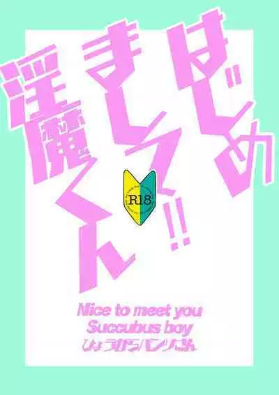 [LPU (Hyougara Pants-san)] Hajimemashite! Inma-kun - Nice to meet you Succubus boy [Digital]