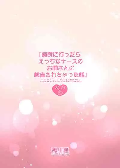 Byouin ni Ittara Ecchi na Nurse no Onee-san ni Kensa sarechatta Hanashi