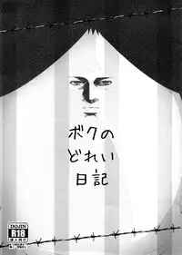 (C88) [Yowatari Kouba (Jet Yowatari)] Boku no Dorei Nikki (Prison School)