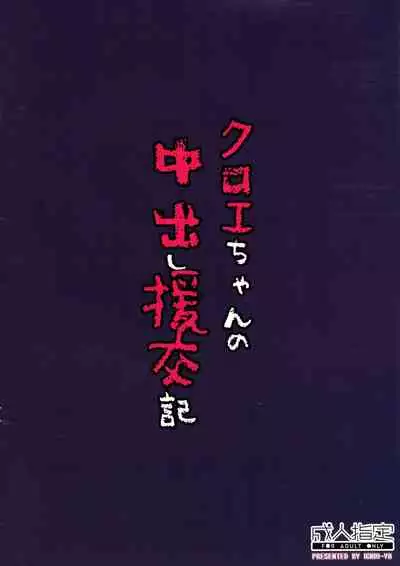 (C97) [Ichio-ya (Ichio)] Chloe-chan no Nakadashi Enkou-ki (Fate/kaleid liner Prisma Illya)