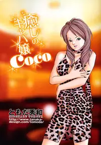 [Tomoda Hidekazu] Iyashi no Kyabajou Coco