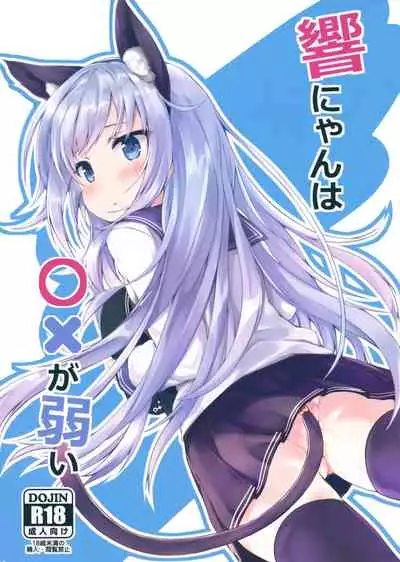 Hibiki-nyan wa 〇× ga Yowai