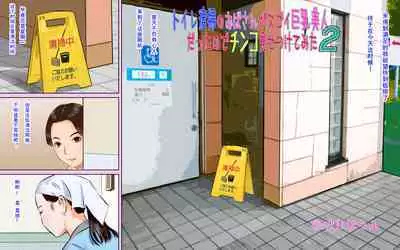 Toilet Seisou no Obasan ga Sugoi Kyonyuu Bijin Datta node Chinko Misetsukete Mita2
