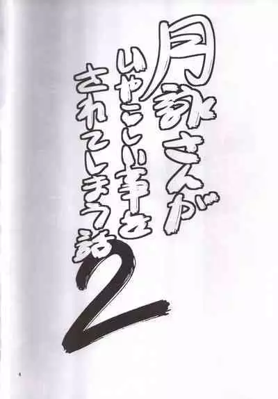 [Katsuobushi (Horie)] Tsukuyo-san ga Iyarashii Koto o Sarete Shimau Hanashi 1-5 (Gintama)