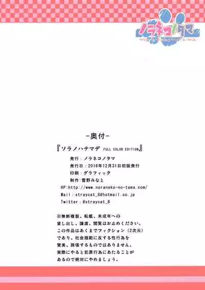 Sora no Hate Made FULL COLOR EDITION | To the End of the Sky