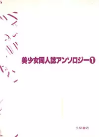 [Anthology] Bishoujo Doujinshi Anthology 1 (Various)