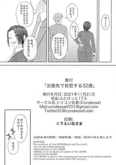 (Futaket 17.5) [Silicon Jichou (Condessa)] Shucchou-saki de Jii Suru 32-sai | 出差不忘自慰的32岁OL [Chinese] [黄记汉化组]