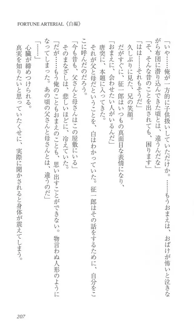 FORTUNE ARTERIAL 白編