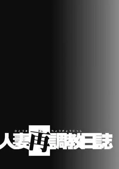 Hitozuma Saichoukyou Nisshi Ch. 1-10