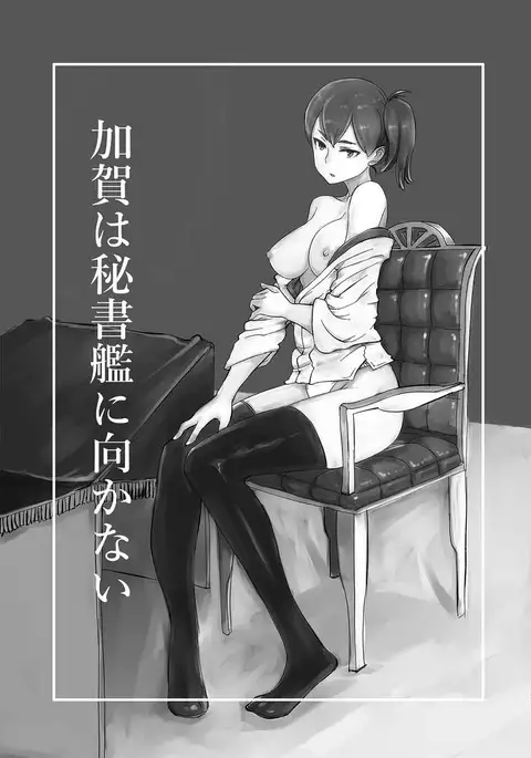 Kaga wa Hishokan ni Mukanai