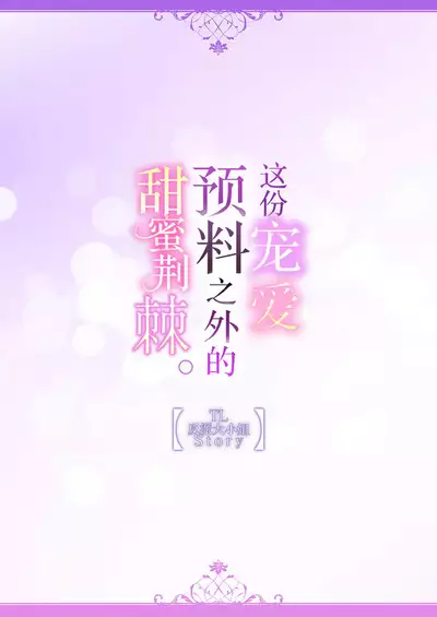 [Ootsuka Akira, Satsuki Yuto, Miyakoshi Wasou] Kono Chouai wa, Sujigaki ni nai Amai Toge. [TL Akuyaku Reijou Story] | 这份宠爱预料之外甜蜜荆棘。【TL反派大小姐Story】 [Chinese] [莉赛特汉化组] [Digital]